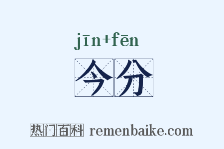 今分是什么意思的图片